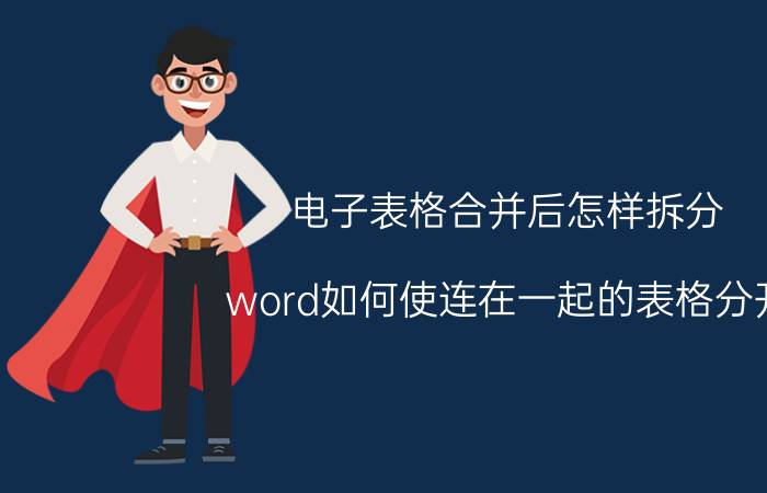 电子表格合并后怎样拆分 word如何使连在一起的表格分开？